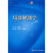 普通高等教育“十一五”国家级规划教材·卫生部“十一五”规划教材：局部解剖学（第7版）（附光盘）