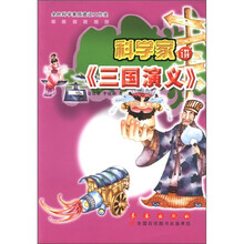 科学家讲三国演义