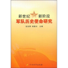 新世纪新阶段军队历史使命研究