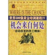 世界500强黄金培训课程·机会来自何处:自动自发的员工精神