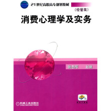 消费心理学及实务