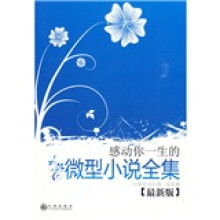 感动你一生的微型小说全集（最新版）