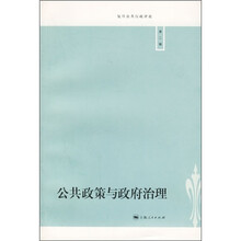复旦公共行政评论：公共政策与政府治理（第2辑）
