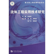 流体工程实用技术研究