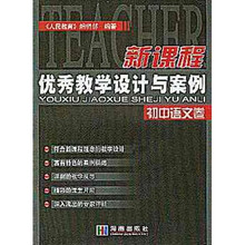 新课程优秀教学设计与案例：初中语文卷