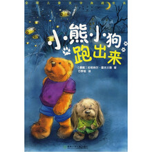 全球儿童文学典藏书系:小熊小狗跑出来