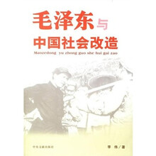 毛泽东与中国社会改造
