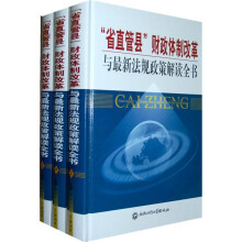 “省直管县”财政体制改革与最新法规政策解读全书(套装全3册)