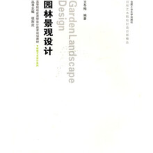 高等院校应用型设计教育规划教材·环境艺术设计系列·园林景观设计：环境艺术设计（附光盘1张）