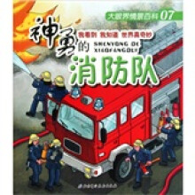 大眼界情景百科07:神勇的消防队