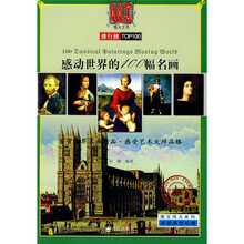 感动世界的100幅名画