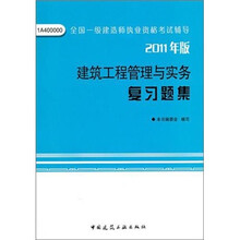 建筑工程管理与实务复习题集