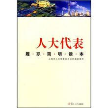 人大代表：履职简明读本