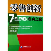 零售创新：7-ELEVEN成功之秘