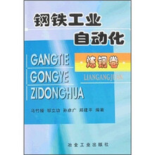 钢铁工业自动化：炼钢卷