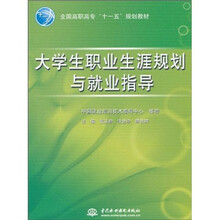 全国高职高专“十一五”规划教材：大学生职业生涯规划与就业指导