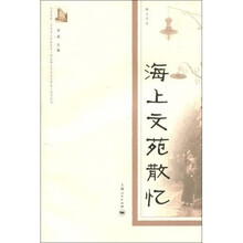 海上文苑散忆