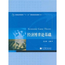 经济博弈论基础
