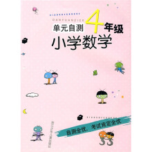 单元自测小学数学(4年级)