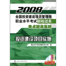 2008全国投资建设项目管理师职业水平考试轻松过关考点题库集粹:投资建设项目实施