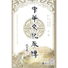 中华文化承传（简体版）（中册）