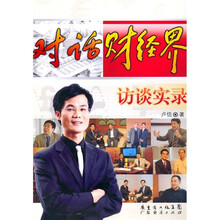 对话财经界访谈实录