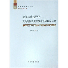 犯罪构成视野下规范的构成要件要素基础理论研究