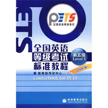 全国英语等级考试标准教程：第5级（2006版）（附VCD光盘1张）