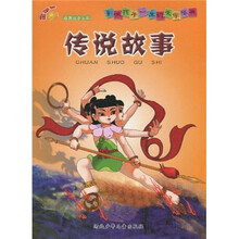 影响孩子一生的文学经典：传说故事