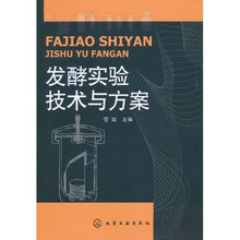 发酵实验技术与方案