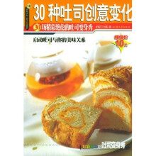 杨桃文化新手食谱系列:30种土司创意变化