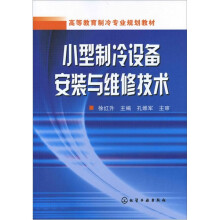 小型制冷设备安装与维修技术