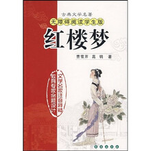红楼梦：古典文学名著无障碍阅读学生版