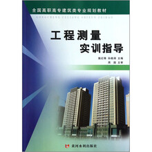 全国高职高专建筑类专业规划教材：工程测量实训指导