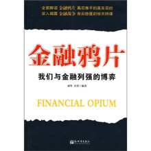 金融鸦片：我们与金融列强的博弈