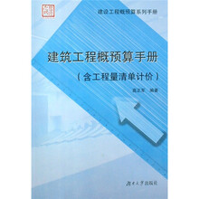 建设工程概预算系列手册：建筑工程概预算手册（含工程量清单计价）