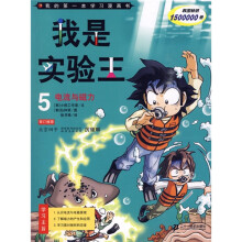我的第一本学习漫画书:我是实验王5(电流与磁力)