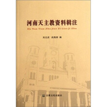 河南天主教资料辑注