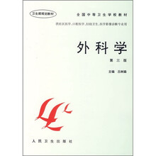 全国中等卫生学校教材:外科学