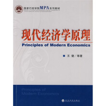国家行政学院MPA系列教材:现代经济学原理