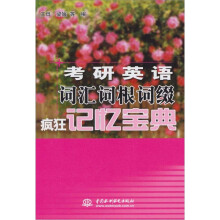 考研英语词汇词根词缀疯狂记忆宝典