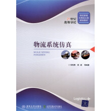 物流系统仿真