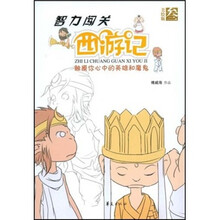 智力闯关西游记3（美绘版）