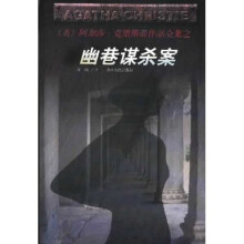 幽巷谋杀案