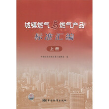 城镇燃气与燃气产品标准汇编(上册)
