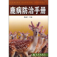 鹿病防治手册