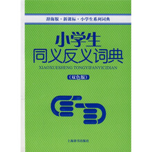 小学生系列词典:小学生同义反义词典(双色版)(辞海版)(新课标)