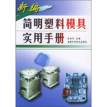 新编简明塑料模具实用手册