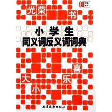 小学生同义词反义词词典
