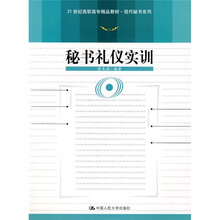 21世纪高职高专精品教材·现代秘书系列：秘书礼仪实训